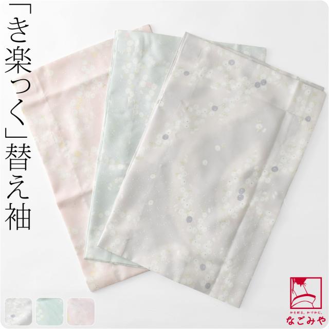 きらっく 替え袖 袷用 日本製 衿秀 き楽っく 替え袖 綸子友禅 万寿菊 49cm 全3色 うそつき袖 襦袢袖 面テープ付 おしゃれ 大人 レディース 女性 10022745