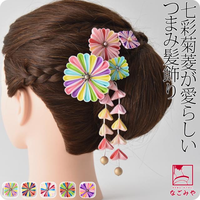和装 髪飾り 成人式 振袖 通年用 日本製 七彩菊菱 つまみ細工 藤下がり 5点セット 花 コーム Uピン 礼装 おしゃれ 大人 レディース 女性10022815