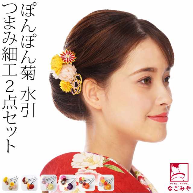 和装 髪飾り 成人式 振袖 通年用 日本製 ぽんぽん菊 つまみ細工 水引