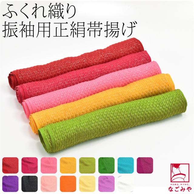 振袖用 帯揚げ ふくれ織り 袷用 日本製 正絹 丹後ちりめん 帯揚 銀疋田 無地 成人式 結婚式 卒業式 訪問着 色無地用 礼装 大人 レディース 女性10021647