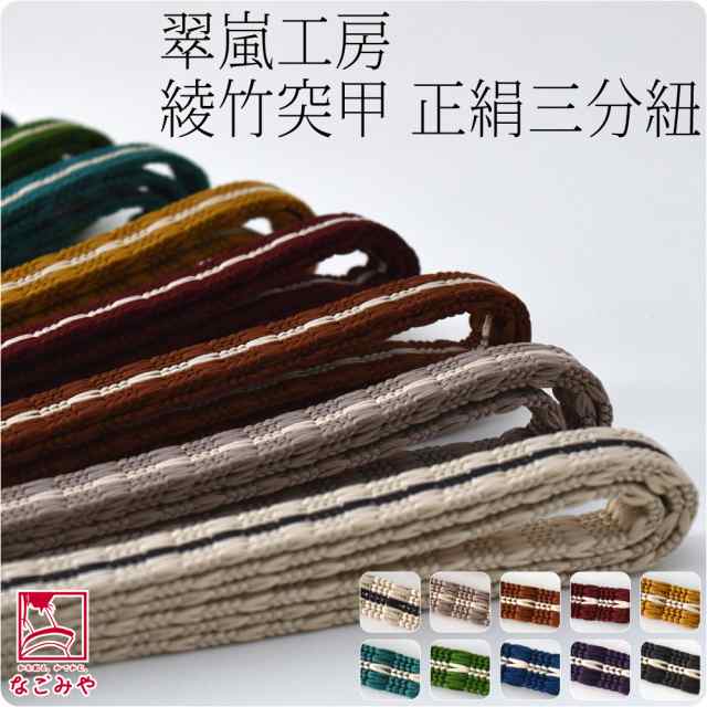 帯締め 日本製 翠嵐工房 正絹三分紐 綾竹突甲 並尺 M 全10色 伝統的