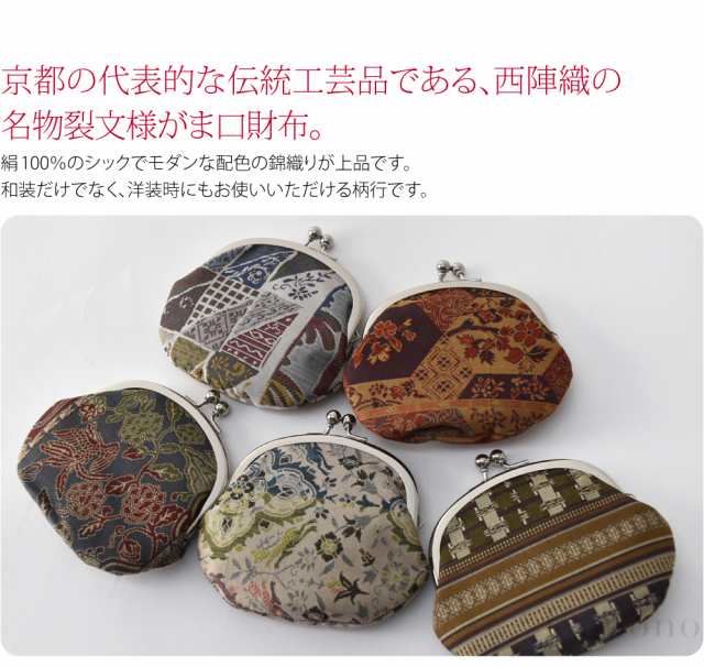 和柄 財布 小銭入れ 通年用 日本製 正絹 西陣織 帯地 がま口 箱なし 全9種 伝統的工芸品 西陣織 ブランド おしゃれ 大人 レディース 女性