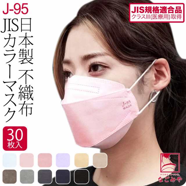 マスク　不織布　日本製　個包装 折り畳み １箱３０枚 4層構造 J95 カラー マスク サージカルマスク 国産マスク 個別包装 メンズ レディース 普通サイズ 抗菌 医療用