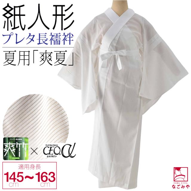 長襦袢 洗える 夏用 日本製 紙人形 爽竹 爽夏 セオα プレタ
