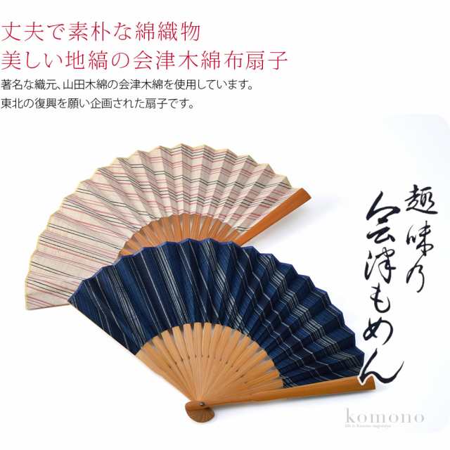 浴衣 扇子 和装 夏用 松寿庵 会津木綿 布扇子 20.5cm 全3種 夏扇 ...