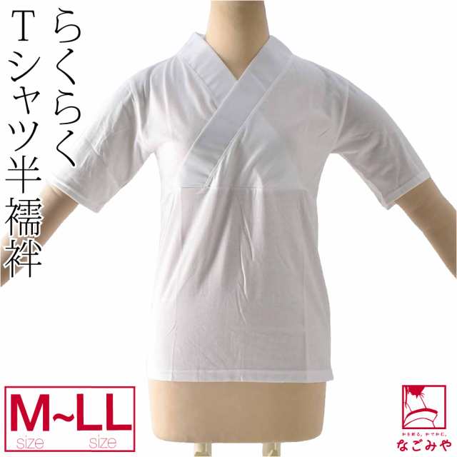 1年保証』 半襦袢 新らくらくTシャツ半襦袢<br>半衿付き 綿100% M L LL 日本製 着付け小物<br>メール便無料 