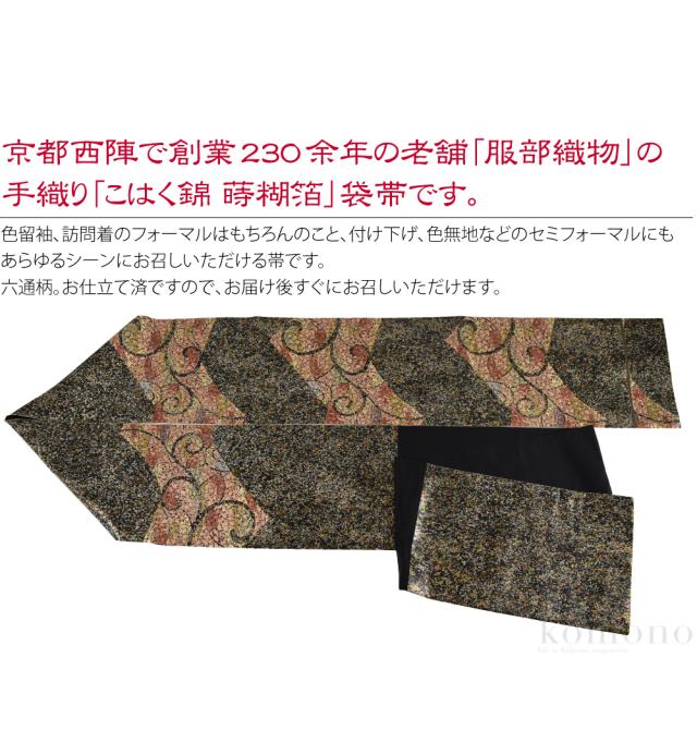 袋帯 黒 礼装帯 新品 袷用 冬用 仕立て上がり 西陣織 正絹 帯