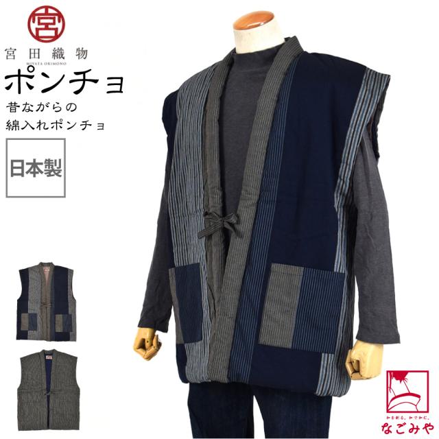 久留米 半纏 メンズ 防寒 冬用 日本製 宮田織物 男物 60双糸縞 ポンチョ 高級 綿入れ はんてん どてら 丹前 節電 エコ 部屋着 おしゃれ 大人 メンズ 男性10023240
