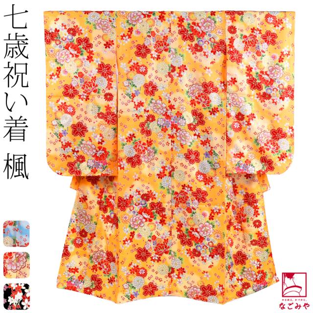 七五三 着物 7歳 袷用 小紋柄 四つ身セット 楓 七歳 全3色 祝い着 四ツ身セット 着物+長襦袢+重ね衿 礼装 子供 女の子 女児 10023250の通販は