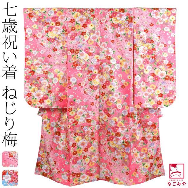 七五三 着物 7歳 袷用 小紋柄 四つ身セット ねじり梅 七歳 全2色 祝い着 四ツ身セット 着物+長襦袢+重ね衿 礼装 子供 女の子 女児 10023253の通販は着物
