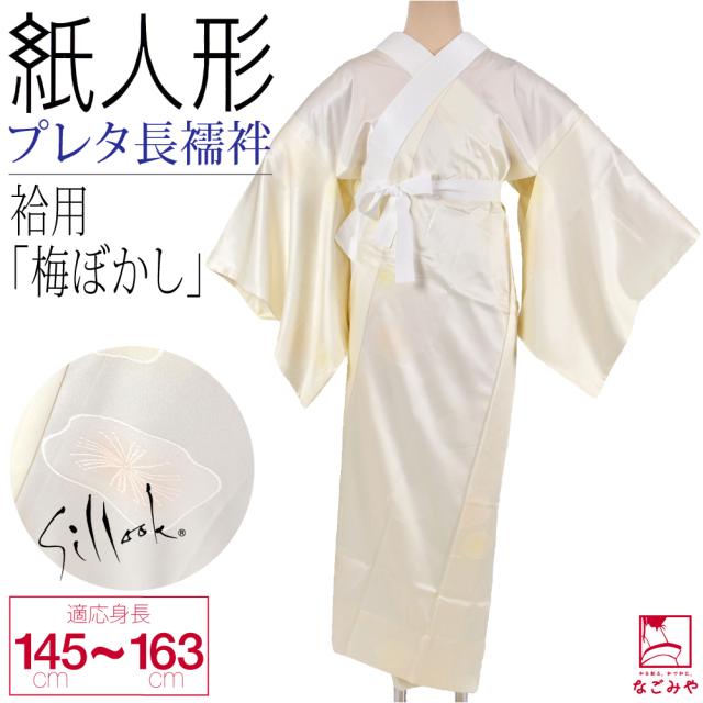 長襦袢 洗える 袷用 日本製 紙人形 東レ シルック プレタ長襦袢 梅ぼかし 塩瀬 半襟付 衣紋抜き付 礼装 おしゃれ 大人 レディース 女性10023262