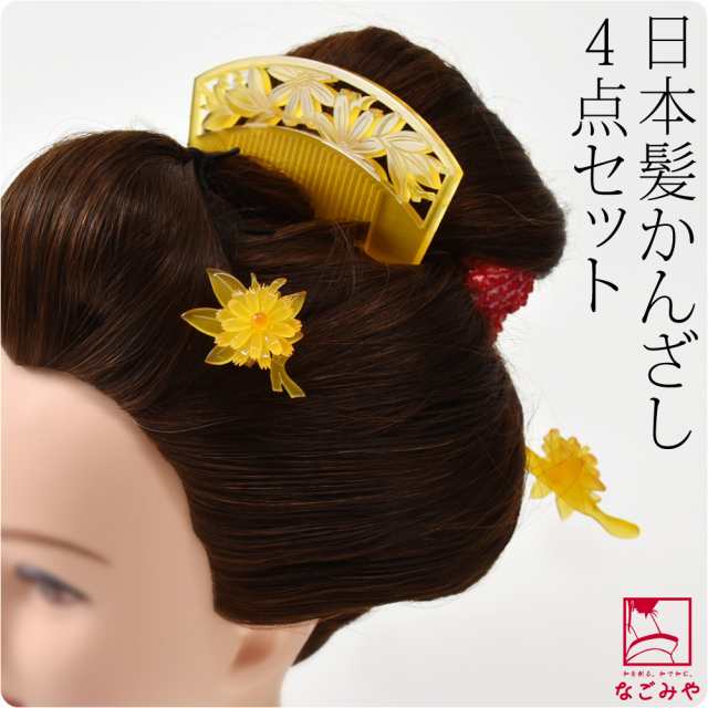 和装 髪飾り 成人式 振袖 通年用 日本製 花魁 簪 櫛 4点セット 卵甲 