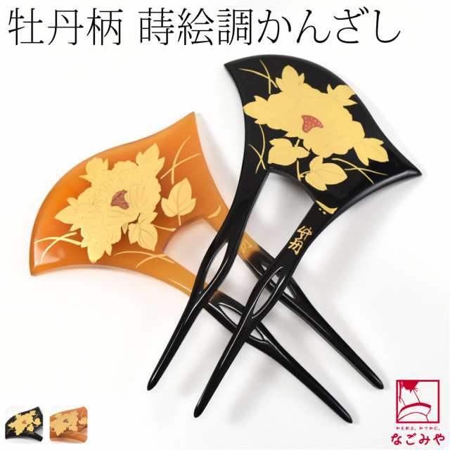 和装 髪飾り 結婚式 留袖 通年用 日本製 竹舟作 蒔絵簪 波型 牡丹 全2色 かんざし 簪 二本差し 礼装 大人 レディース 女性 10023309の通販は