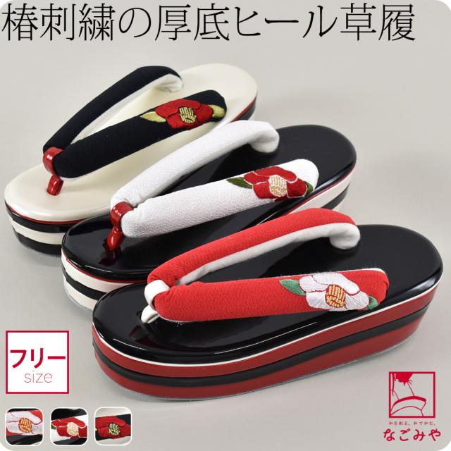 振袖 草履 厚底 通年用 椿 刺繍 ヒール草履 フォーマル 成人式 前撮り 入学式 卒業式 袴 結婚式 あしなが効果 礼装 大人 レディース 女性10023381