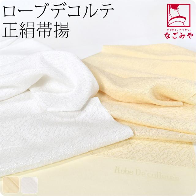 帯揚げ 袷用 日本製 夢衣 ローブデコルテ 正絹 帯揚 全2色 留袖用 金通し 銀通し 縮緬 礼装 おしゃれ 大人 レディース 女性 10023376の通販は 8,030円