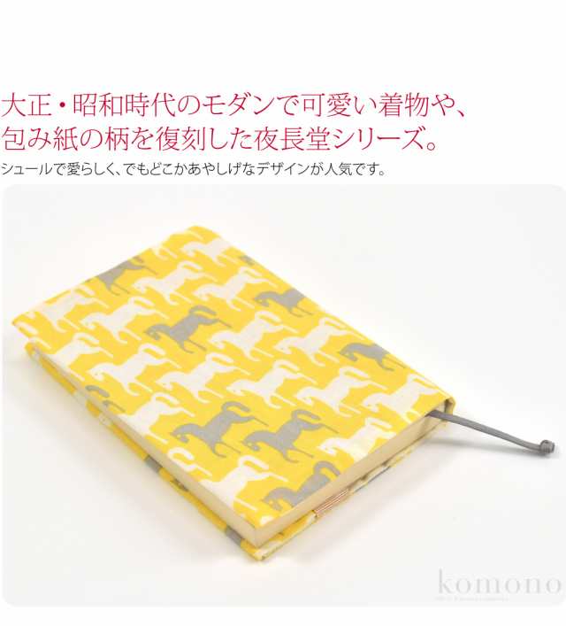 和柄 ブック カバー 通年用 日本製 彩 夜長堂 ブックカバー 全2種
