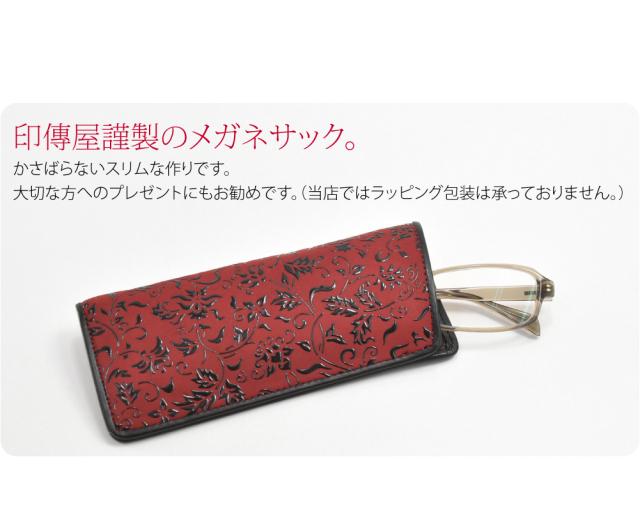 和柄 眼鏡ケース 通年用 日本製 印傳屋 メガネサック 眼鏡入れ 伝統的
