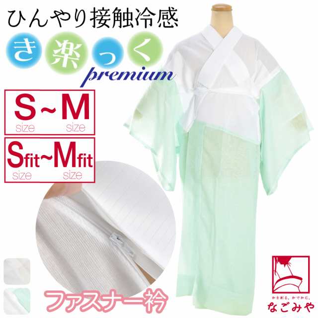 きらっく 長襦袢 夏用 日本製 衿秀 き楽っく ひんやり 長襦袢 プレミアム S-L 全2色 うそつき 襦袢 夏絽 半衿付き 肌襦袢 襦袢袖 背紐通