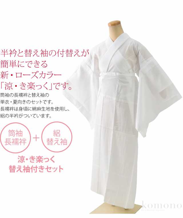 きらっく 長襦袢 夏用 日本製 衿秀 涼 き楽っく 長襦袢 替え袖付Type 