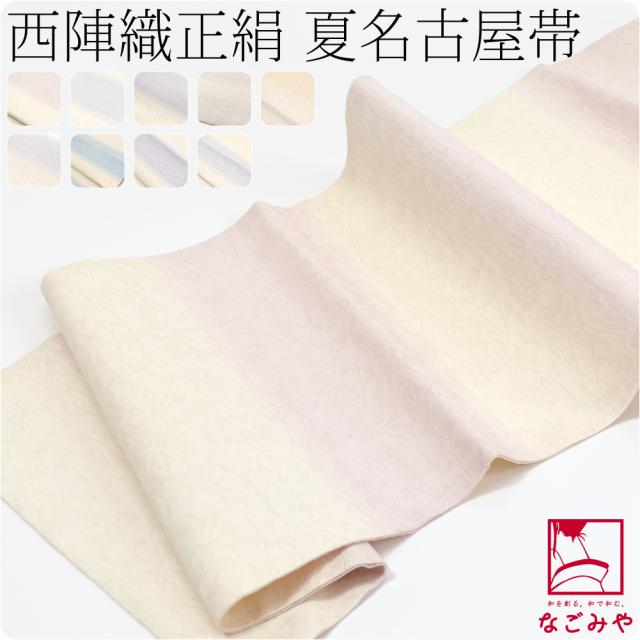 名古屋帯 正絹 夏用 日本製 夏 西陣織 正絹 九寸名古屋帯 全通 仕立て上がり 小紋 紬 カジュアル おしゃれ 大人 レディース 女性10023142
