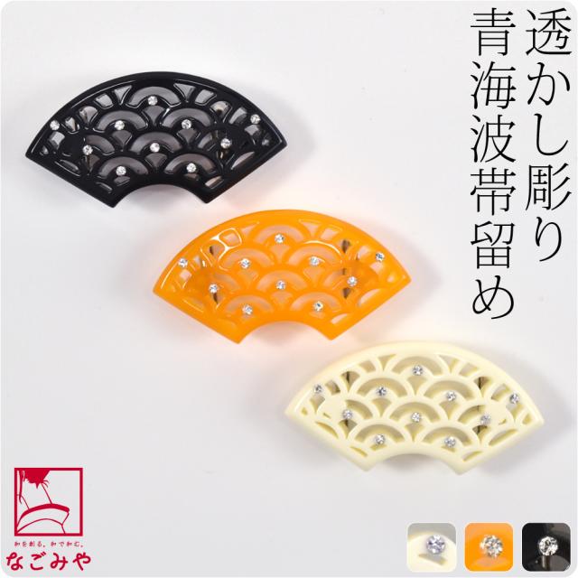 帯留め 通年用 日本製 透かし彫り 青海波 帯留 全3色 三分紐用 金具付 おしゃれ 大人 レディース 女性 10023453の通販は