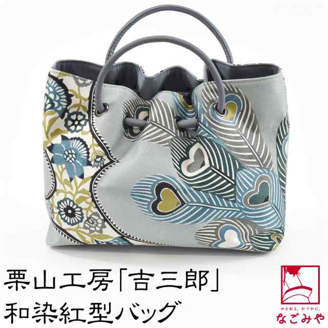 栗山工房 和染紅型 「吉三郎」 バッグ 美品