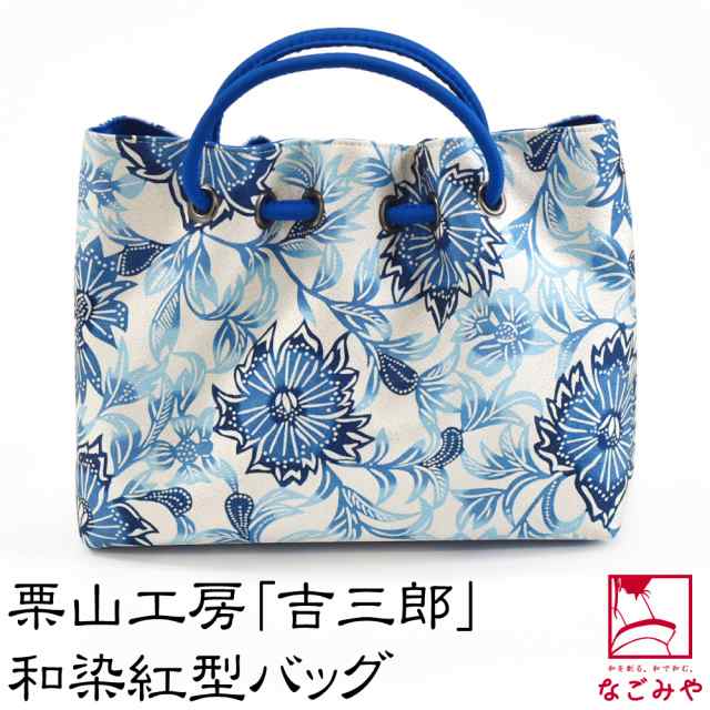 栗山工房 和染紅型 「吉三郎」 バッグ 美品