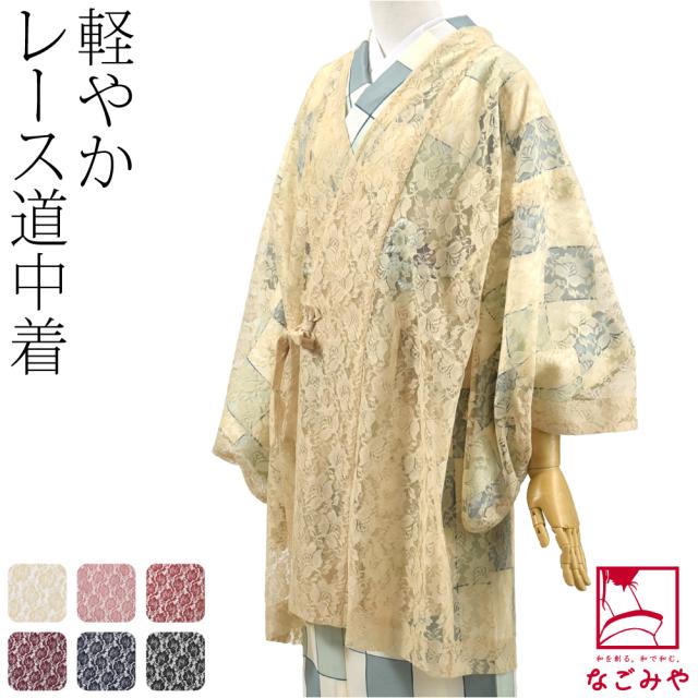 着物 コート 和装 夏用 日本製 ラッセル レース 道中着 無地 塵除け 道中衿 仕立て上がり おしゃれ 大人 レディース 女性10023631
