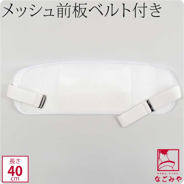 帯板 メッシュ 日本製 前板 ベルト付き M 白 着付け小物 夏帯 浴衣帯用
