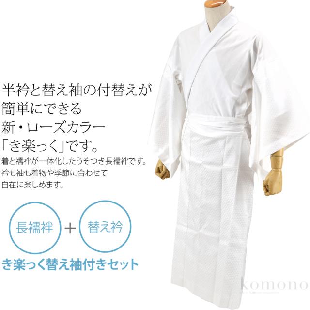 衿秀 き楽っく 長襦袢 S fit サイズ セット　替え袖付 白　無地 衿秀 き楽っく 長襦袢 S fit サイズ セット替え袖付 白無地