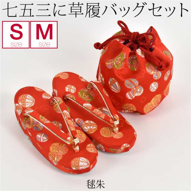 3歳 七五三 草履 巾着 セット - キッズ靴/シューズ(15cm~)