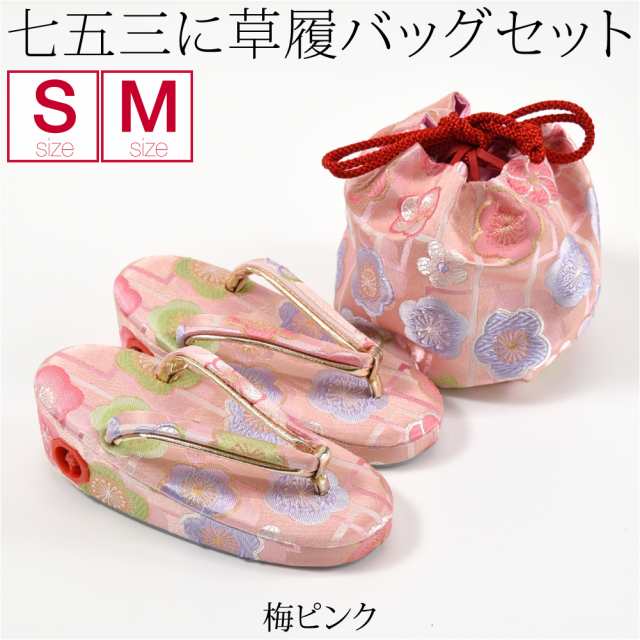 七五三 草履 バッグ 日本製 草履巾着セット S-M 全14種 草履+巾着袋 礼装 通年用 子供 女の子 女児 新品購入 10009317