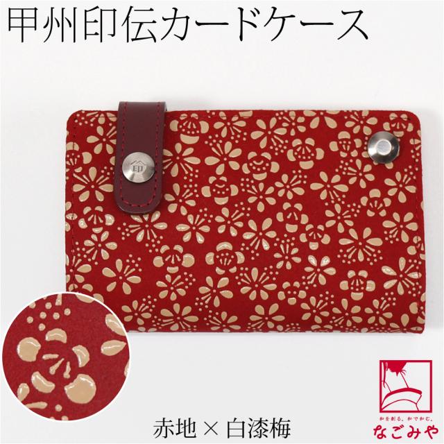 印伝 甲州印伝 印傳屋 上原勇七 カードケース カード入れ なごみ 7522