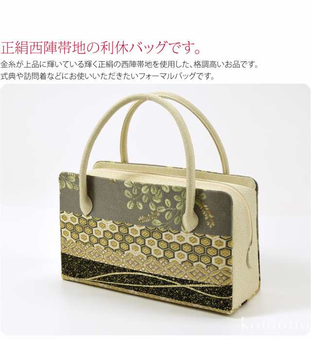 和装バッグ フォーマル 通年用 日本製 なごみや 正絹 利休バッグ 西陣