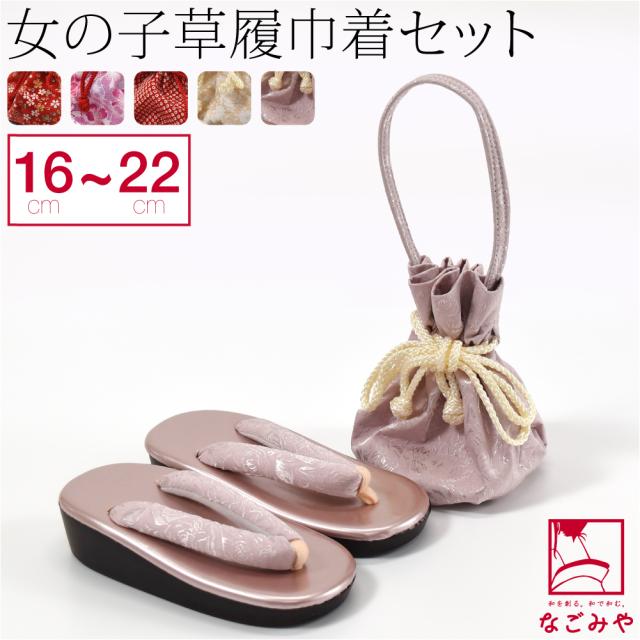 七五三 草履 バッグ セット 通年用 花ひめ 子供用 草履 巾着