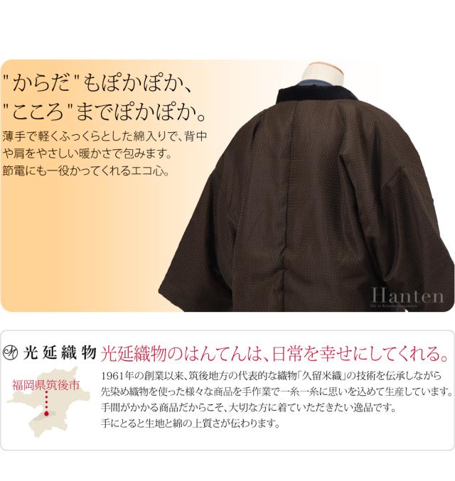 久留米 半纏 メンズ 防寒 冬用 日本製 光延織物 男物 亀甲柄 別珍衿 袢天 高級 綿入れ はんてん どてら 丹前 節電 エコ 部屋着 おしゃれ 大人 メンズ 男性10023835_1