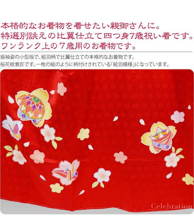 七五三 着物 7歳 袷用 日本製 逸品 正絹 大四つ身 手描き友禅 桜紋に蝶鞠折鶴 祝い着 大四ツ身 十三参り 高級 着物 比翼仕立て 礼装 子供 女の子 女児10023855_1