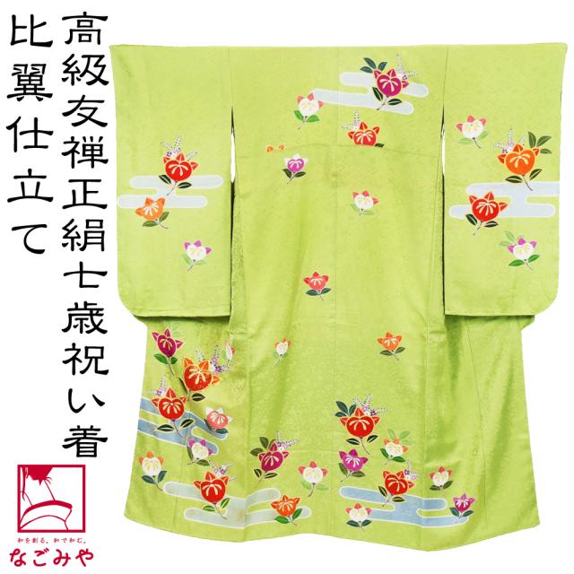七五三 着物 7歳 袷用 日本製 逸品 正絹 大四つ身 手描き友禅 エ霞
