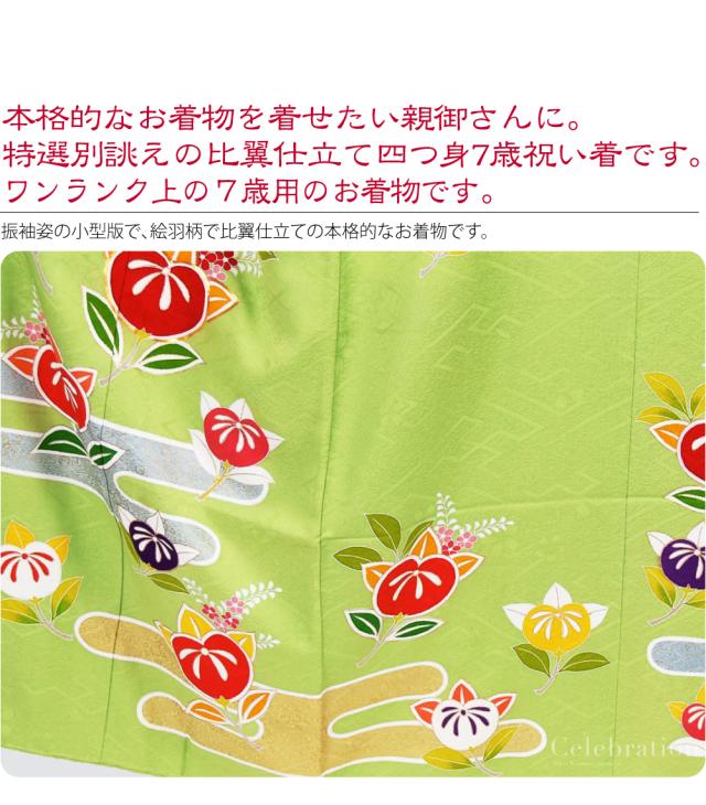 新品 絵羽四ツ身 七五三 七歳お祝い着 表地正絹 長襦袢 刺繍半衿 伊達