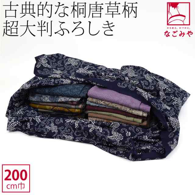 風呂敷 超大判 通年用 日本製 有職 古典風呂敷 桐唐草六巾 200cm 紺 着物包み 持ち運び テーブルクロス 礼装 おしゃれ 大人 女性 男性 10