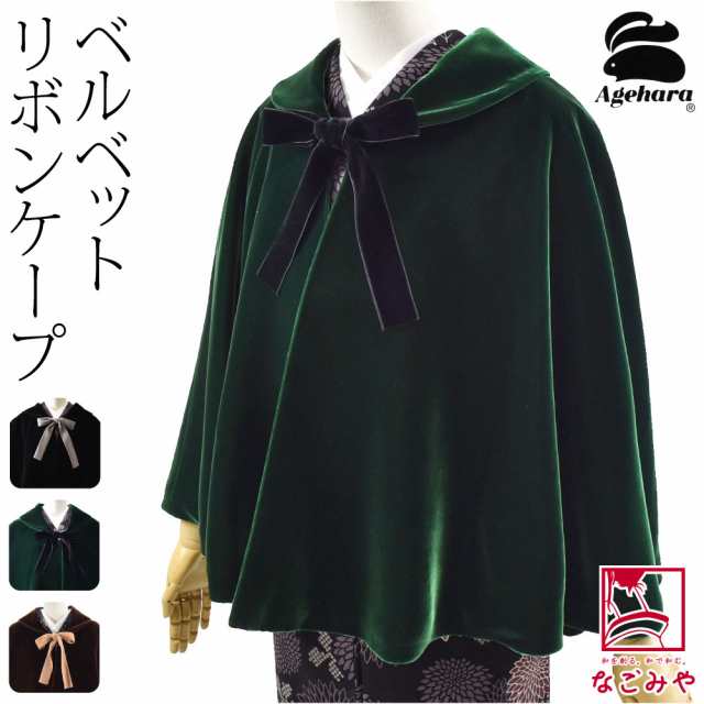 着物 マント コート 日本製 アゲハラ ベルベット ケープ リボン 65cm