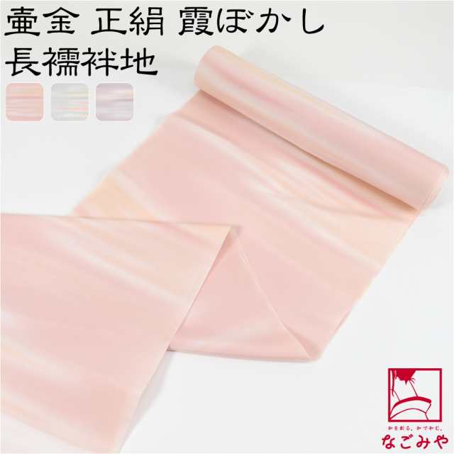反物 長襦袢 袷用 日本製 壺金 正絹 長襦袢地 霞ぼかし 13.5m 全