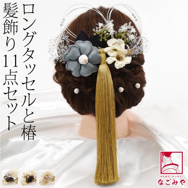 和装 髪飾り 成人式 振袖 通年用 日本製 大タッセル 椿 かすみ草 水引 11点セット 全3色 花 Uピン 付け足し 礼装 おしゃれ 大人 レディース 女性 10023896の通販は 5,933円