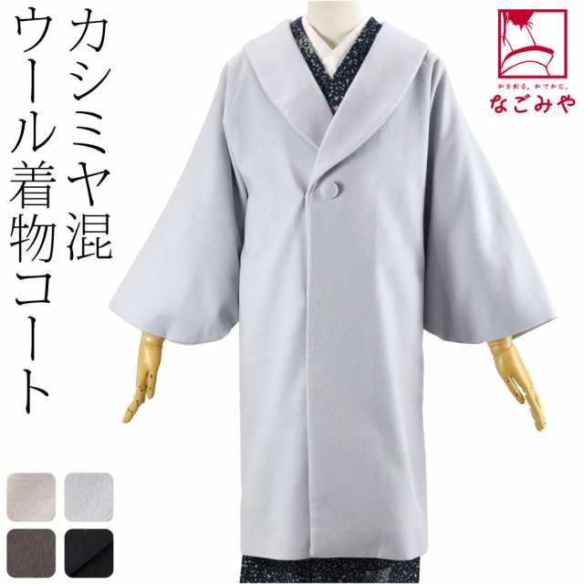 着物 コート 和装 日本製 カシミヤ混 ウール 着物コート 100cm 全4色 ...