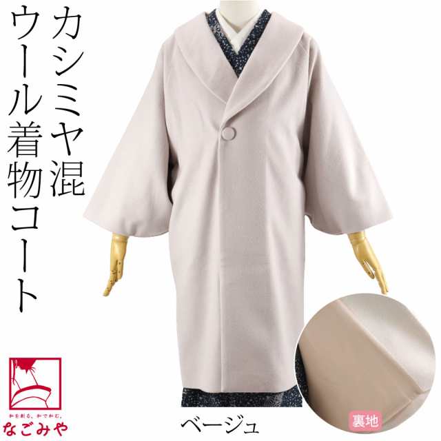 着物 コート 和装 防寒 冬用 日本製 カシミヤ混 ウール 着物コート