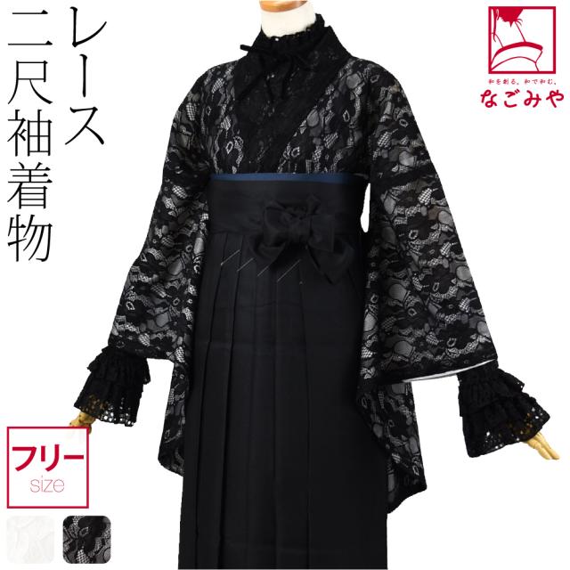 卒業式 着物 単品 袷用 レース 二尺袖着物 ショート丈 大学生 礼装 大人 レディース 女性10023969