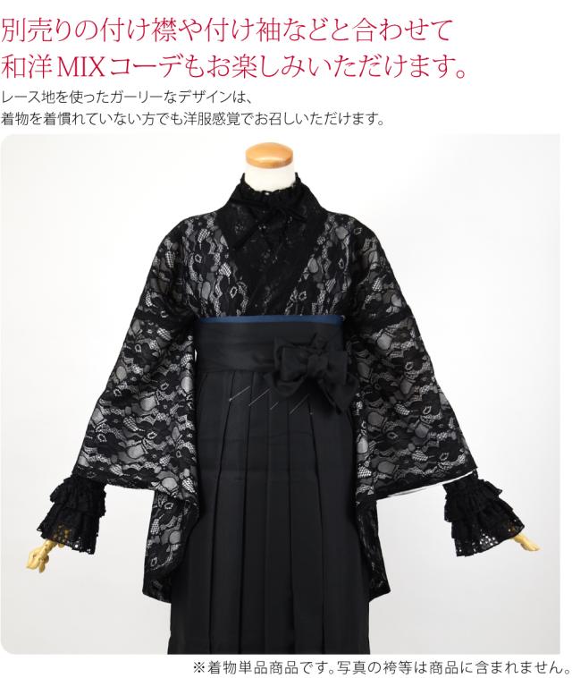 卒業式 着物 単品 袷用 レース 二尺袖着物 ショート丈 大学生 礼装