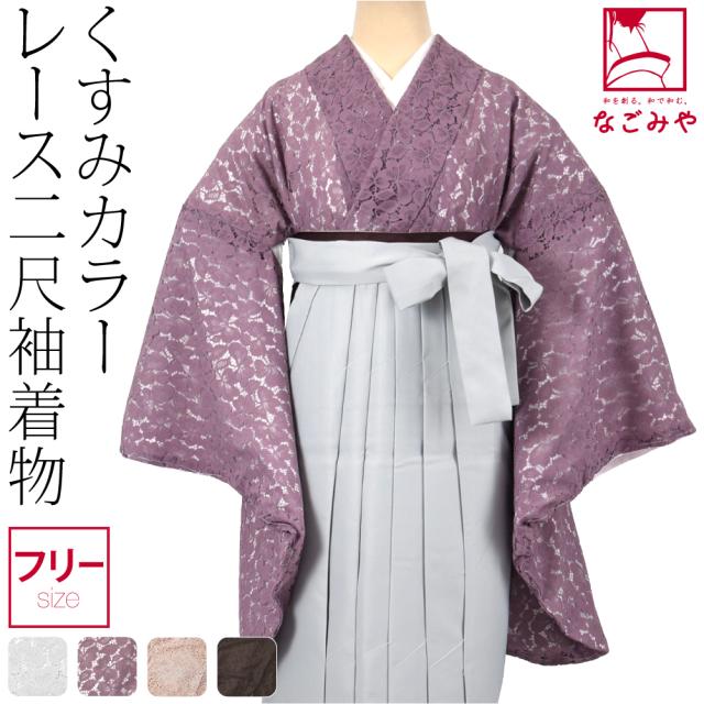卒業式 着物 単品 袷用 レース 二尺袖着物 ショート丈 大学生 礼装 大人 レディース 女性10023972