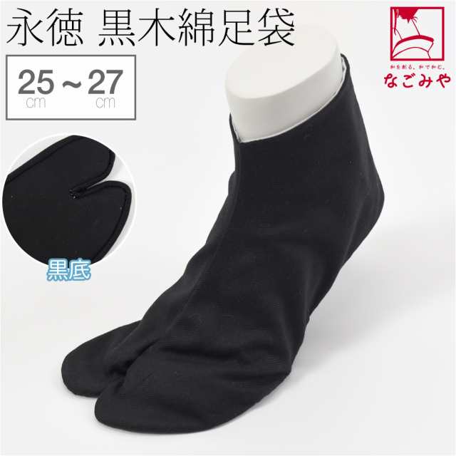 足袋 こはぜ付 通年用 日本製 永徳 黒木綿足袋 黒甲黒底 25.0cm-27.0cm