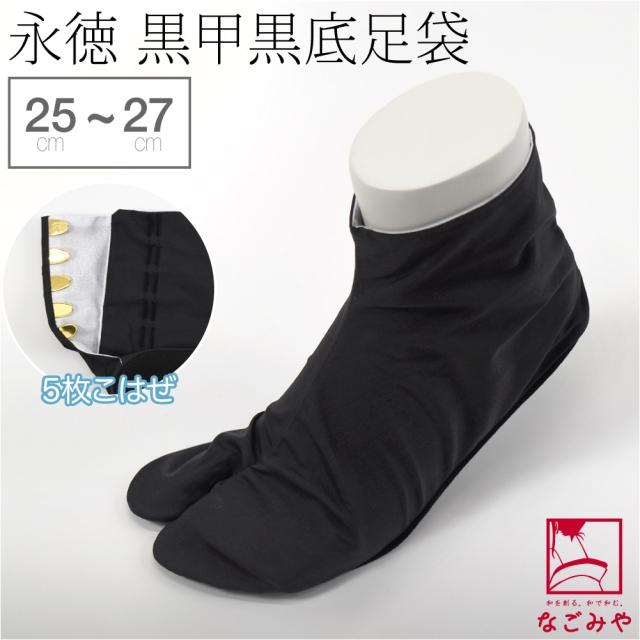 足袋 こはぜ付 通年用 日本製 永徳 黒カラス 岡足袋 黒甲黒底 25.0cm-27.0cm 黒 ポリ平織 雪駄用 黒足袋 5枚コハゼ 礼装 おしゃれ 大人 メンズ 男性 10007453